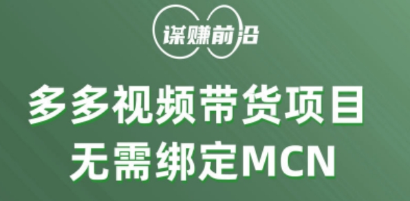 多多视频带货个人版 ,无需绑定mcn,简单操作月入3000+-知一资源网