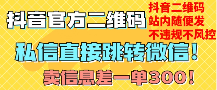价值3000的技术!抖音二维码直跳微信!站内无限发不违规!-知一资源网
