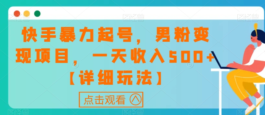 快手暴力起号,男粉变现项目,一天收入500+【详细玩法】【揭秘】-知一资源网