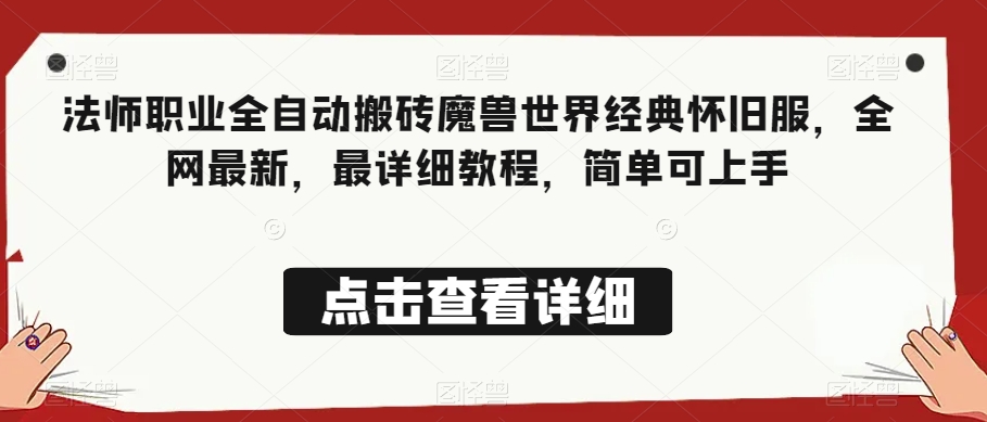 法师职业全自动搬砖魔兽世界经典怀旧服,全网最新,最详细教程,简单可上手【揭秘】-知一资源网