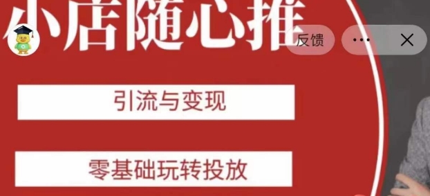 老陈随心推助力新老号，引流与变现，零基础玩转投放-知一资源网