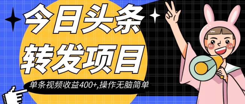 今日头条转发项目,单条视频收益400+,操作无脑简单【揭秘】-知一资源网