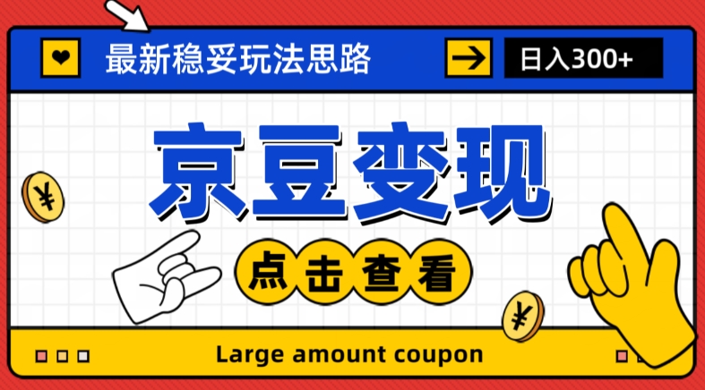 最新思路京豆变现玩法，课程详细易懂，小白可上手操作【揭秘】-知一资源网
