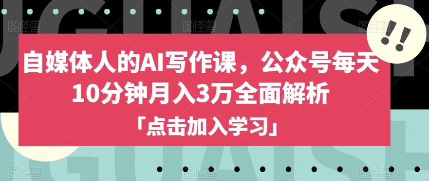 自媒体人的AI写作课,公众号每天10分钟月入3万全面解析-知一资源网