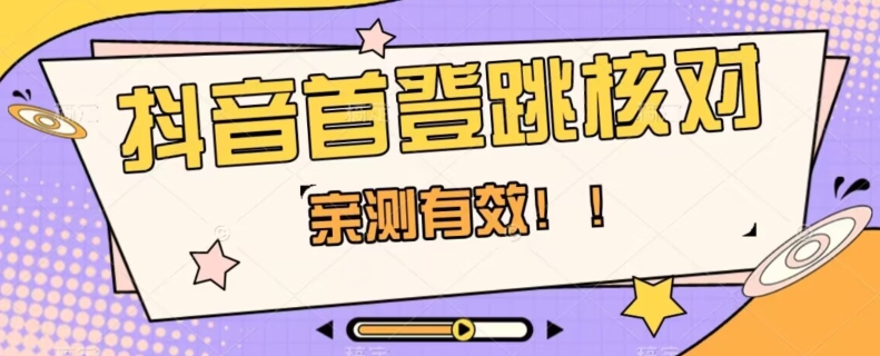 【亲测有效】抖音首登跳核对方法，抓住机会，谁也不知道口子什么时候关-知一资源网