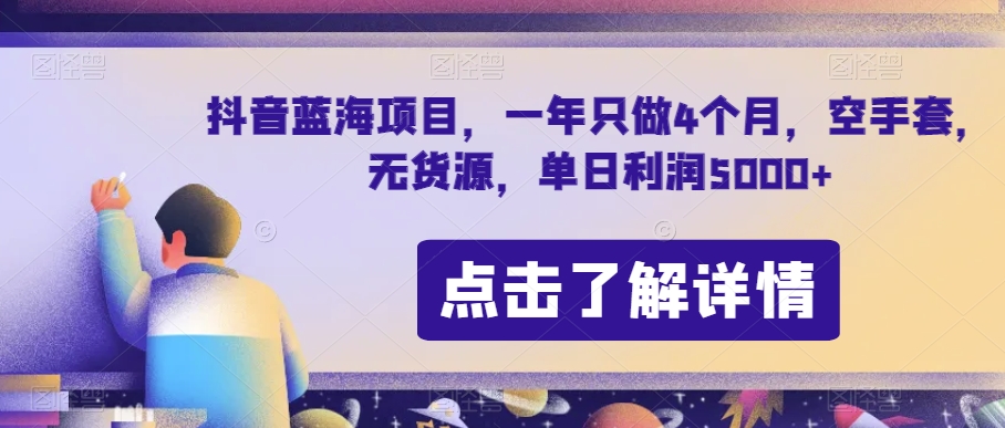 抖音蓝海项目,一年只做4个月,空手套,无货源,单日利润5000+【揭秘】-知一资源网