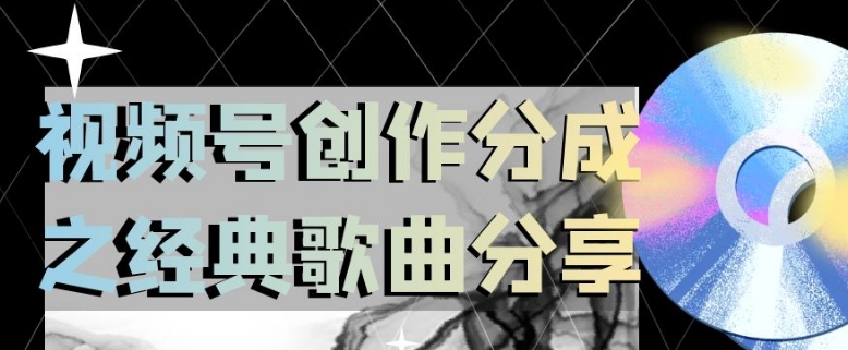 视频号创作分成之经典歌曲分享,操作简单,小白直接上手操作日入200【揭秘】-知一资源网