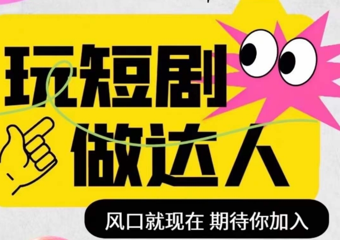 短剧实操影视剪辑精品课,玩短剧,做达人,风口就现在-知一资源网