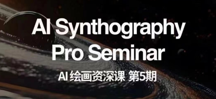 AI绘画资深课第五期掌握AI绘画，实现各种商业变现【第五期】-知一资源网