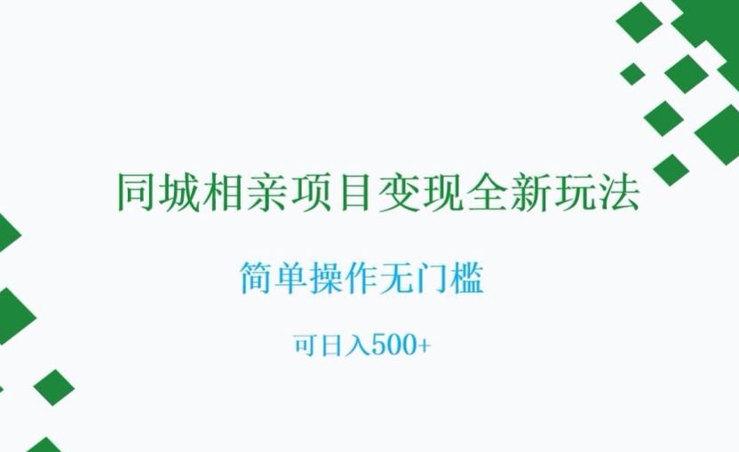 同城相亲项目变现全新玩法,简单操作无门槛,可日入500+【揭秘】-知一资源网