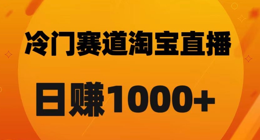 淘宝直播卡搜索黑科技，轻松实现日佣金1000+【揭秘】-知一资源网