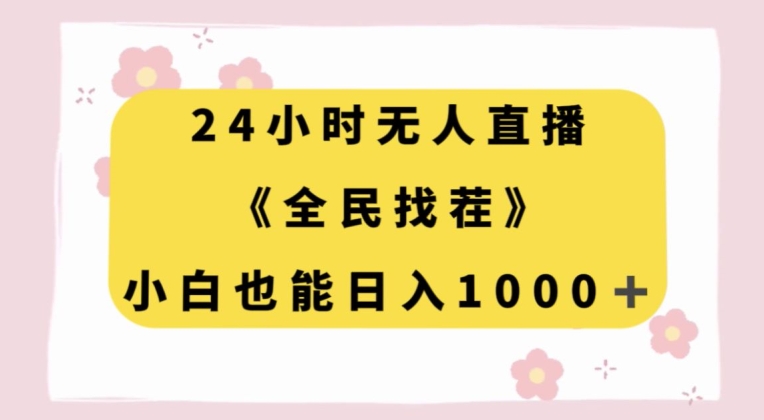 24小时无人直播，全民找茬，小白也能日入1000+【揭秘】-知一资源网