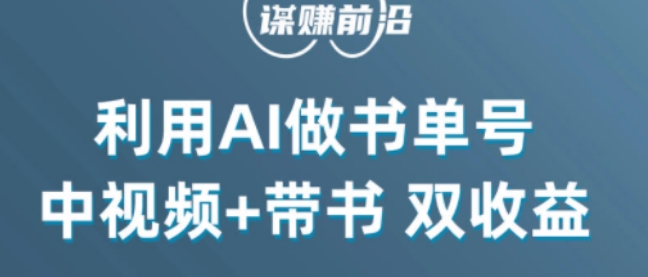 中视频流量密码,利用AI制作书单号,百分百原创,中视频+带书双收益,单日收益300+-知一资源网