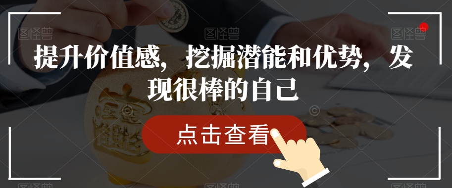 提升价值感,挖掘潜能和优势,发现很棒的自己-知一资源网