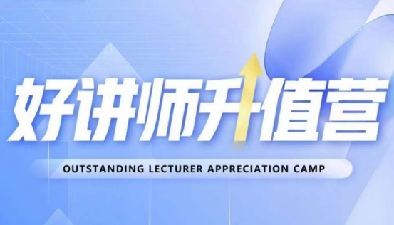 好讲师升值营第十二期,教你从0到1成为明星讲师-知一资源网