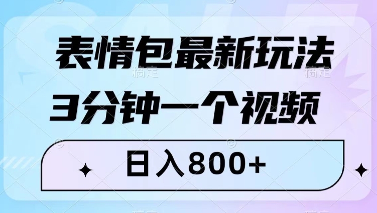 表情包最新玩法,3分钟一个视频,日入800+,小白也能做【揭秘】-知一资源网