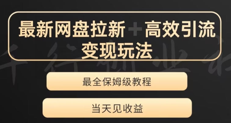 最新最全夸克网盘拉新变现玩法，多种裂变，举一反三变现玩法【揭秘】-知一资源网