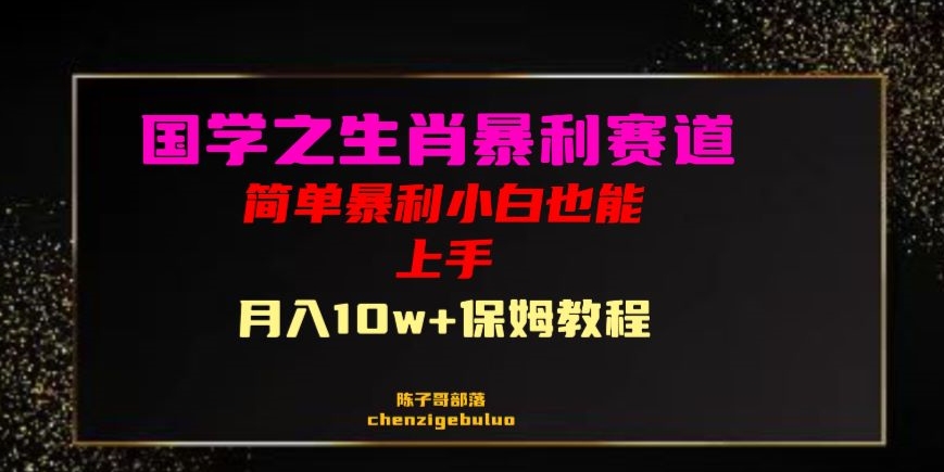 国学之暴利生肖带货小白也能做月入10万+保姆教程【揭秘】-知一资源网
