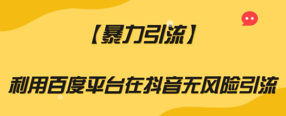 【暴力引流】利用百度平台在抖音无风险引流【揭秘】-知一资源网