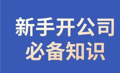 新手开公司必备知识,小辉陪你开公司,合规经营少踩坑-知一资源网