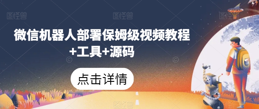 微信机器人部署保姆级视频教程+工具+源码-知一资源网