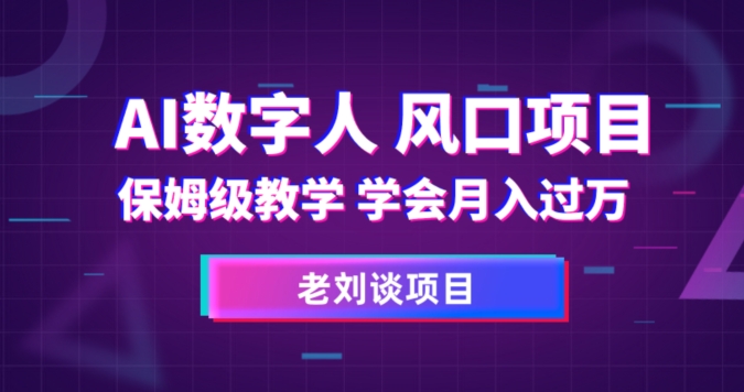 AI数字人保姆级教学，学会月入过万【揭秘】-知一资源网