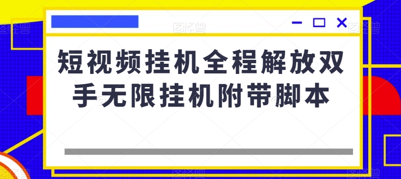 短视频挂机全程解放双手无限挂机附带脚本-知一资源网