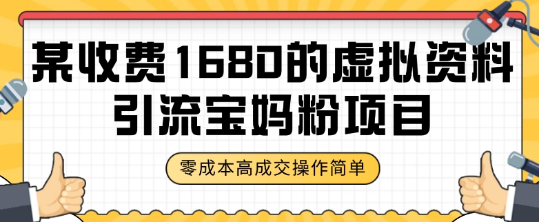 某收费1680的虚拟资料引流宝妈粉项目,零成本无脑操作,成交率非常高(教程+资料)【揭秘】-知一资源网