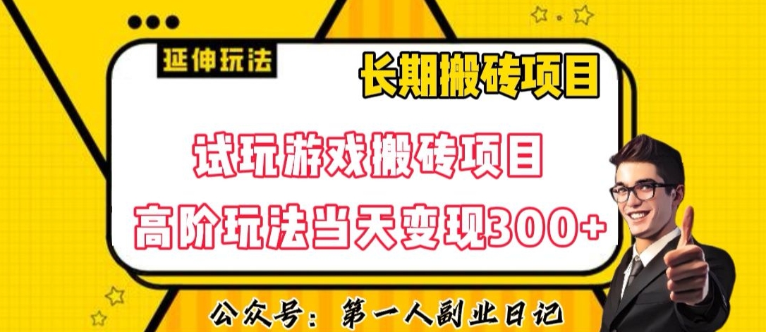 三端试玩游戏搬砖项目高阶玩法,当天变现300+,超详细课程超值干货教学【揭秘】-知一资源网