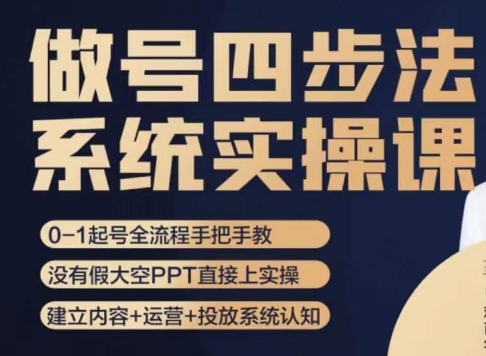 做号四步法,从头梳理做账号的每个环节,0-1起号全流程-知一资源网
