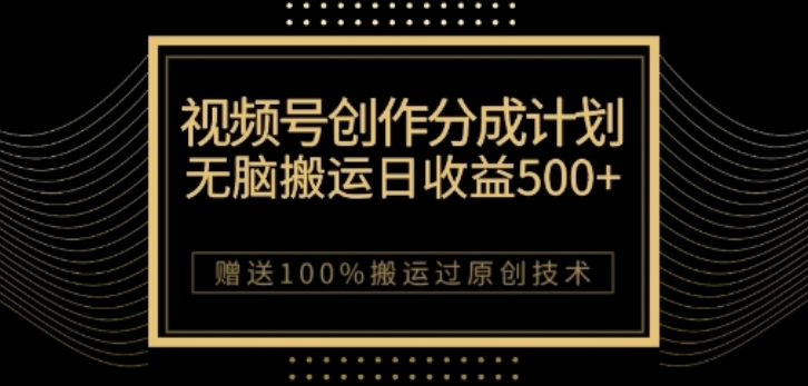 视频号分成计划与私域双重变现,纯搬运无技术,日入3~5位数【揭秘】-知一资源网