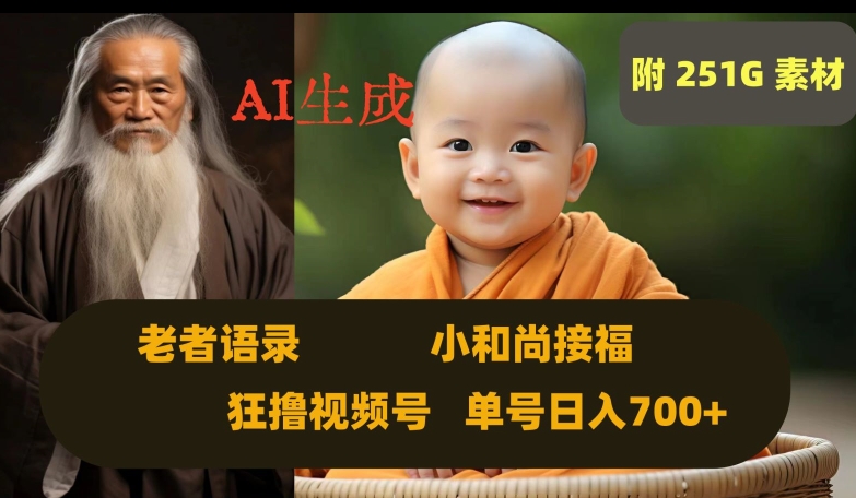 Ai生成小和尚接福,老者语录,狂撸视频,日入700+内附251G素材【揭秘】-知一资源网