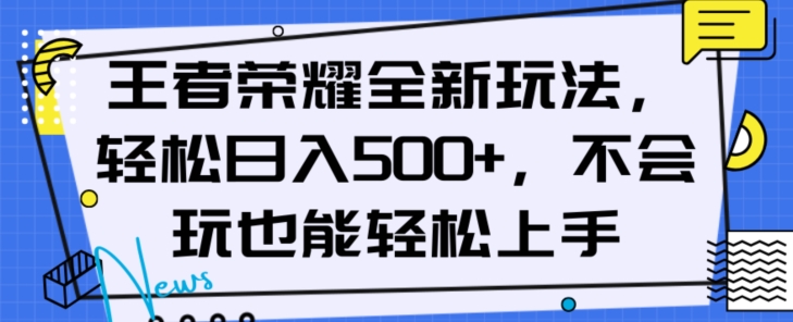 王者荣耀全新玩法,轻松日入500+,小白也能轻松上手【揭秘】-知一资源网