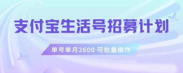 支付宝生活号作者招募计划，单号单月2600，可批量去做，工作室一人一个月轻松1w+【揭秘】-知一资源网