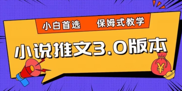 小说推文3.0玩法，日入两千+，保姆式教学，小白首选【揭秘】-知一资源网