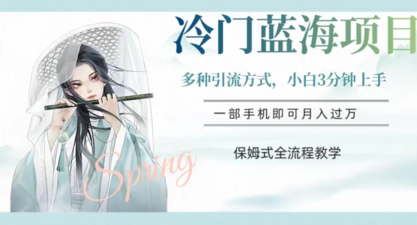 冷门蓝海项目，操作简单，小白3分钟上手，多种引流方式，保姆式全流程教学【揭秘】-知一资源网