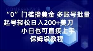 0门槛撸美金,多账号批量起号轻松日入200+美刀,小白也可直接上手,保姆级教程【揭秘】-知一资源网