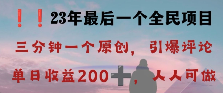 反向演绎详解，引爆评论区，每日稳稳收益200+，2023最后一个全民项目【揭秘】-知一资源网
