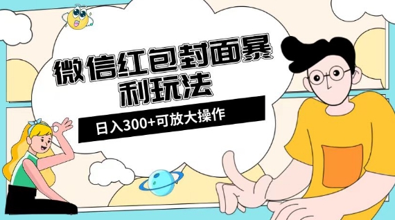 微信红包封面日入300+,全新全平台玩法【揭秘】-知一资源网