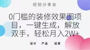 0门槛的装修效果图项目，一键生成，解放双手，轻松月入2W+【揭秘】-知一资源网