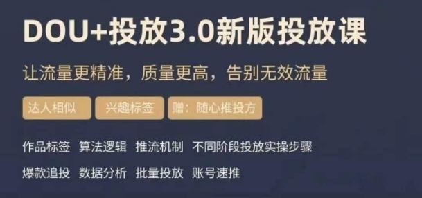dou+豆荚投放实操课3.0新版，让流量更精准，质量更高，告别无效流量-知一资源网