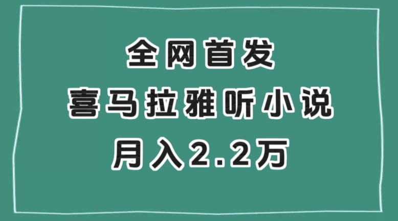 全网首发，喜马拉雅挂机听小说月入2万＋【揭秘】-知一资源网