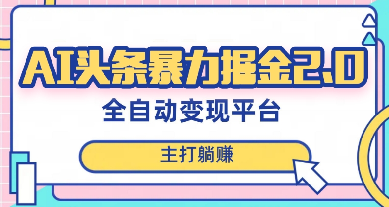 最新头条AI全自动提款机项目,独家蓝海,简单复制粘贴,月入5000+轻松实现(可批量矩阵)【揭秘】-知一资源网