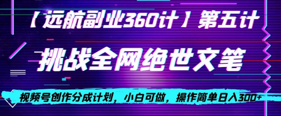 视频号创作分成之挑战全网绝世文笔,小白可做,操作简单日入300+【揭秘】-知一资源网