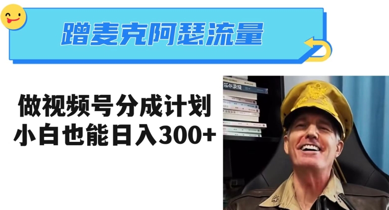 蹭麦克阿瑟热点，做视频号分成计划，小白三分钟一条日入300+【揭秘】-知一资源网