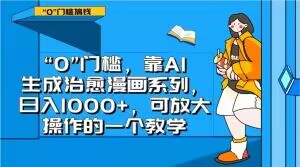 “0”门槛，靠AI生成治愈漫画系列，日入1000+，可放大操作的一个教学-知一资源网