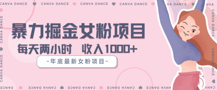 年底暴力女粉掘金项目5天变现1.5W+【揭秘】-知一资源网