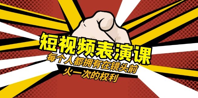 短视频-表演课:每个人都拥有在镜头前火一次的权利(49节视频课)-知一资源网