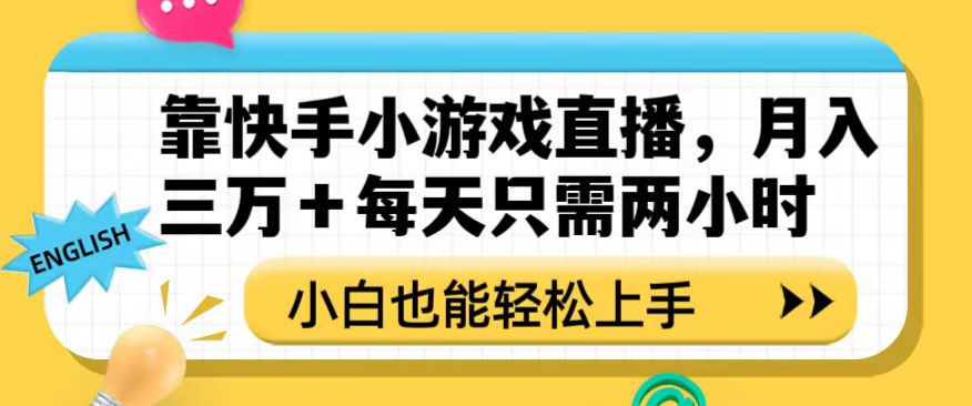 靠快手小游戏直播,月入三万+每天只需两小时,小白也能轻松上手【揭秘】-知一资源网