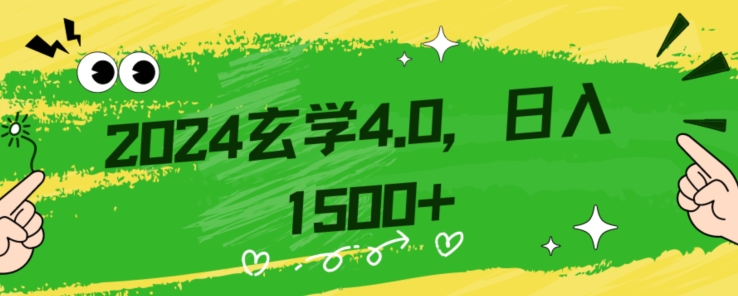 零基础小白也能掌握的玄学掘金秘籍,每日轻松赚取1500元!附带详细教学和引流技巧,快速入门【揭秘】-知一资源网